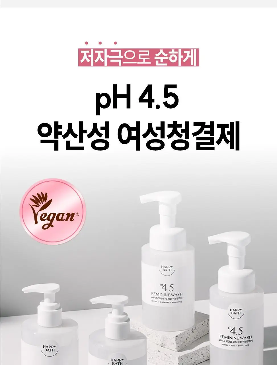 [100ml리필 추가] 해피바스 pH4.5 약산성 저자극 여성청결제 기획(300+100)/단품(버블/젤) 상세페이지 8
